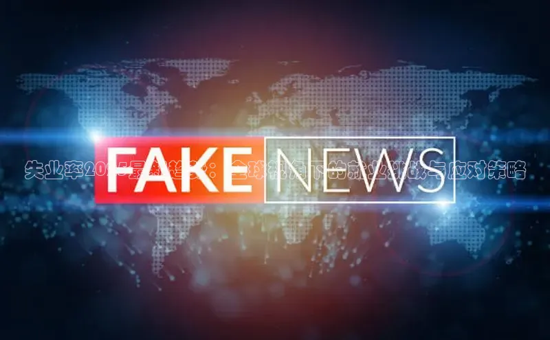 失业率2025最新趋势：全球视角下的就业挑战与应对策略