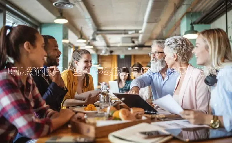 呼市新闻展望：至2025年的明日愿景与发展趋势分析