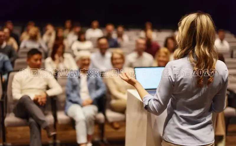 中国制造业的未来蓝图：迈向\'中国制造2025\'