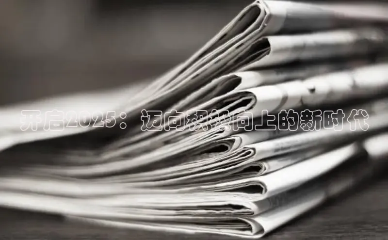开启2025：迈向积极向上的新时代
