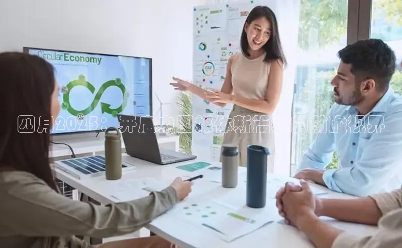 四月2025：开启中国媒体新篇章的前瞻视界