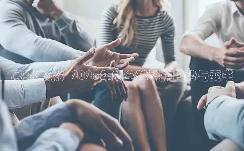 展望未来：2025年的全球科技趋势与变革