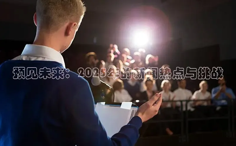预见未来：2025年的新闻热点与挑战
