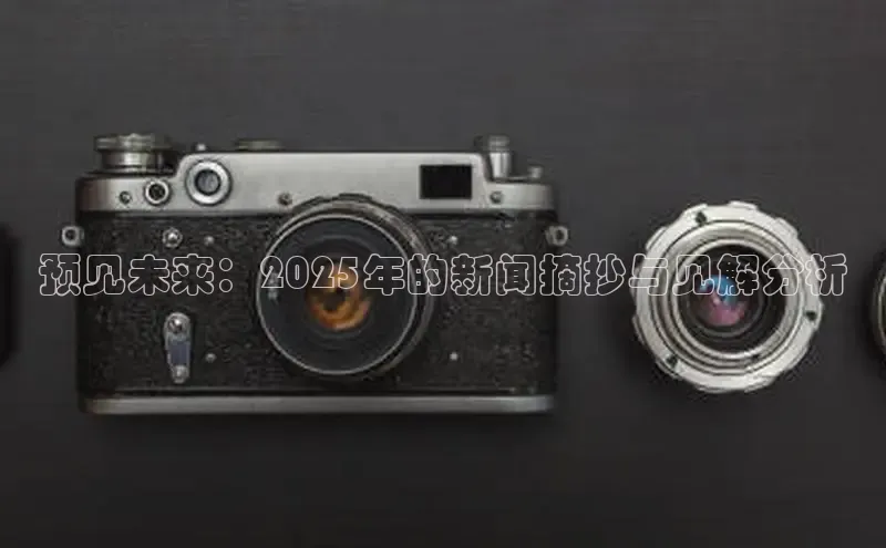 预见未来：2025年的新闻摘抄与见解分析