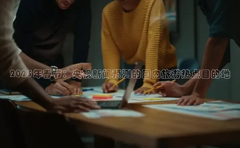 2025年春节：央视新闻预测的国内旅游热点目的地