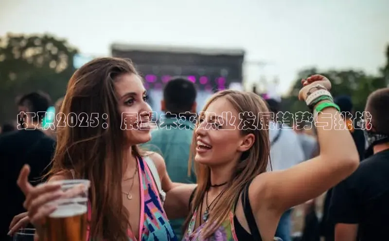 虹职2025：展望未来职业发展趋势与挑战