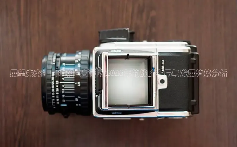 展望未来：日本朝日新闻在2025年的战略布局与发展趋势分析