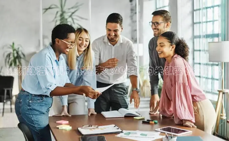 最新政治新闻：展望未来20年中的关键变化和趋势