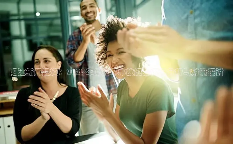 阳江新闻报道：2025年摩托车事故频发情况分析与对策探讨