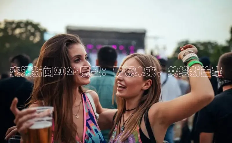 交河新闻2025展望：引领未来，共绘新篇章