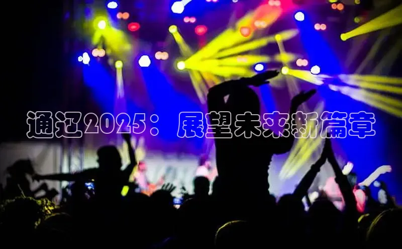 通辽2025：展望未来新篇章