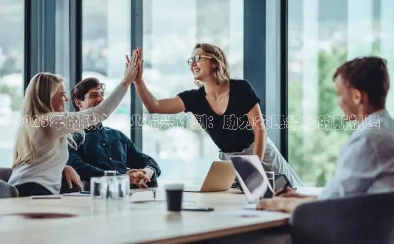 2025年的铁力农业振兴计划：助力农民增收的新机遇