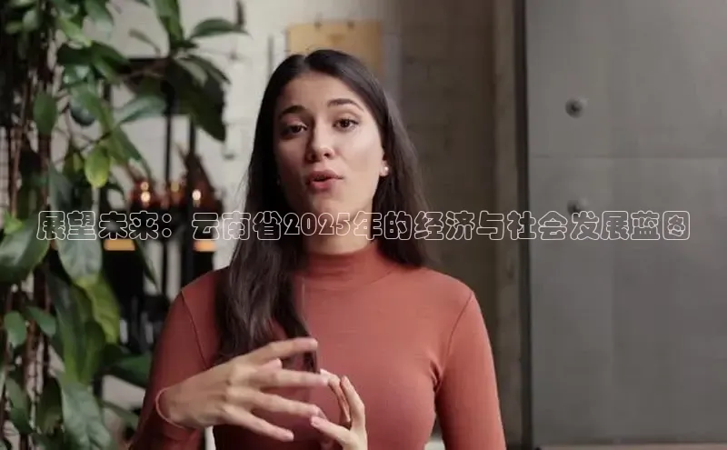 展望未来：云南省2025年的经济与社会发展蓝图