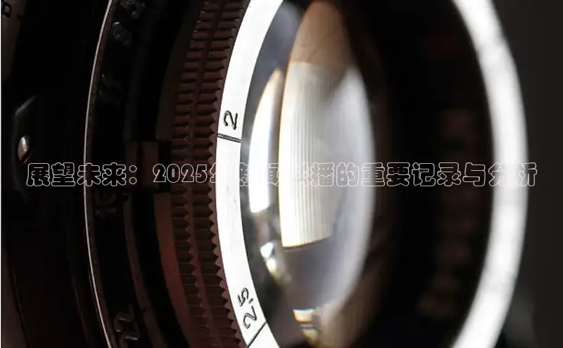 展望未来：2025年新闻联播的重要记录与分析