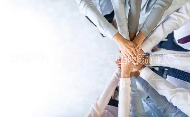 2025年：未来趋势与展望的新闻报道