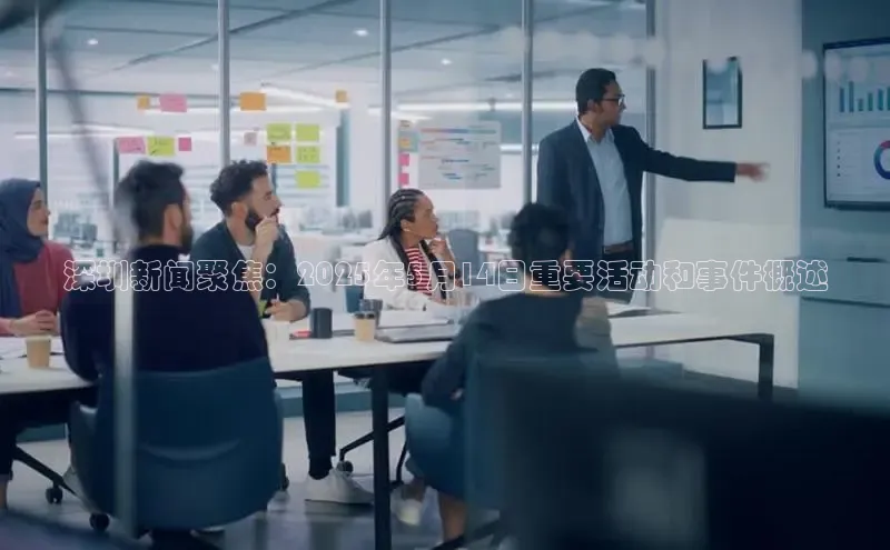 深圳新闻聚焦：2025年5月14日重要活动和事件概述