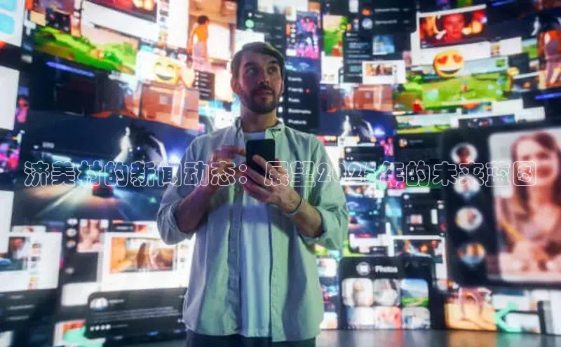 济美村的新闻动态：展望2025年的未来蓝图