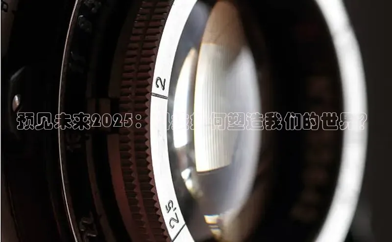 预见未来2025：科技如何塑造我们的世界？