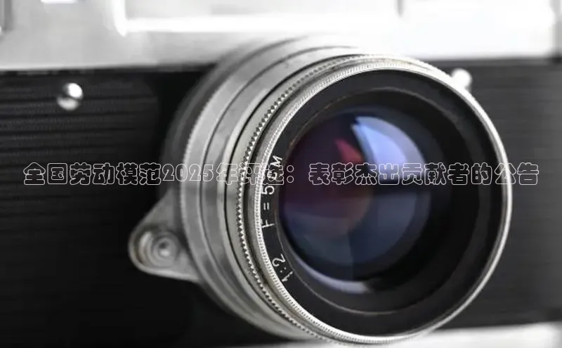 全国劳动模范2025年评选：表彰杰出贡献者的公告