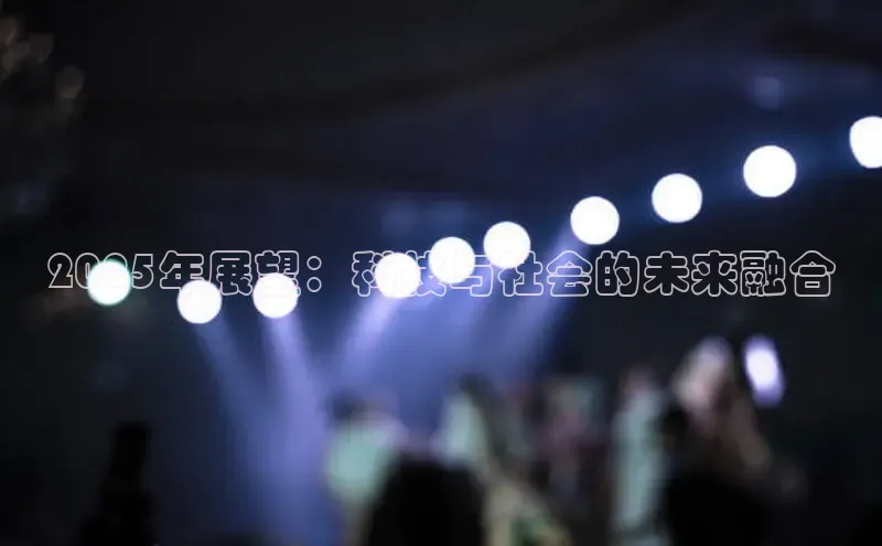 2025年展望：科技与社会的未来融合