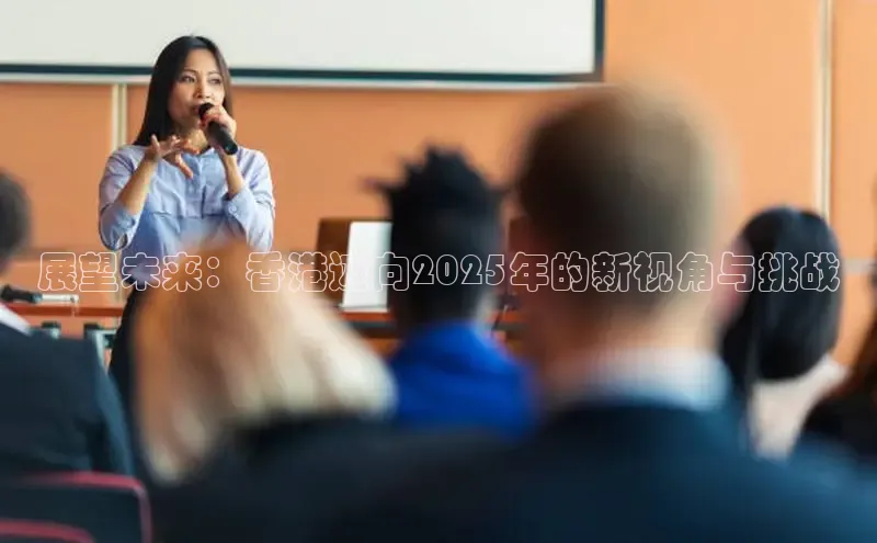 展望未来：香港迈向2025年的新视角与挑战