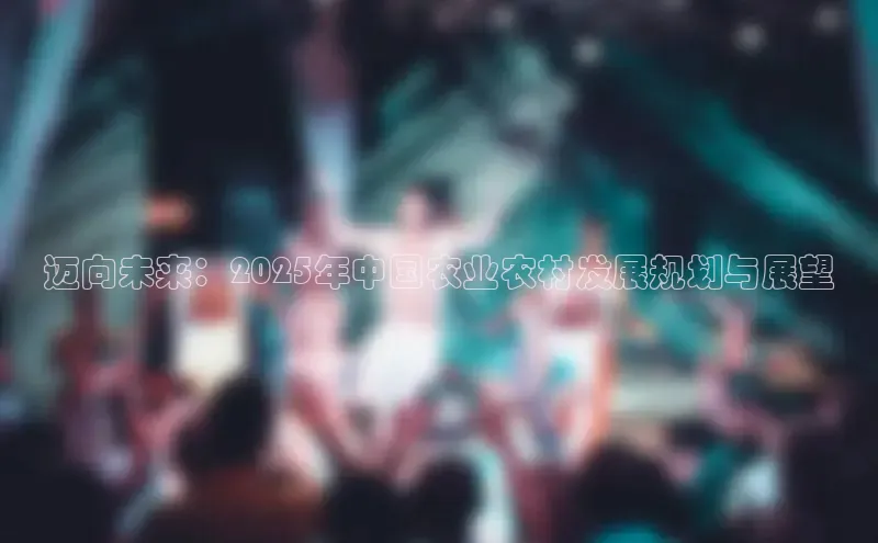 迈向未来：2025年中国农业农村发展规划与展望