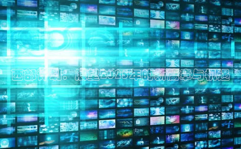 西部计划：展望2025年的新篇章与机遇