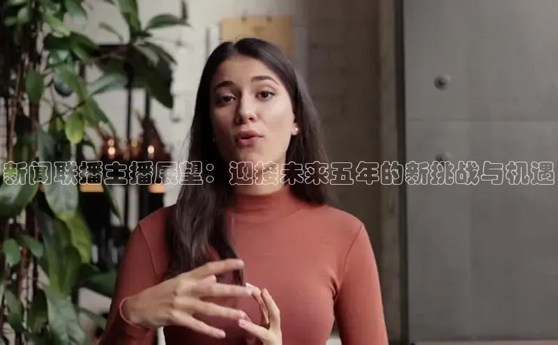 新闻联播主播展望：迎接未来五年的新挑战与机遇