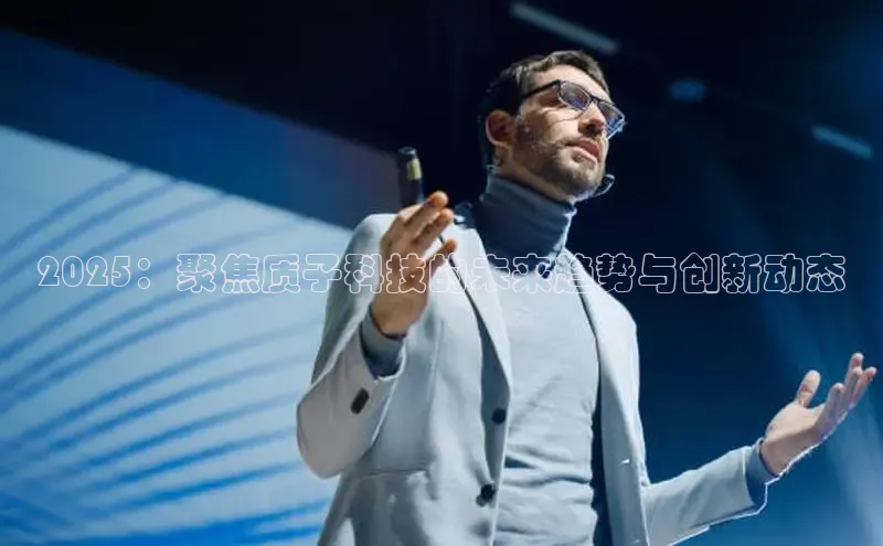 2025：聚焦质子科技的未来趋势与创新动态